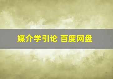 媒介学引论 百度网盘